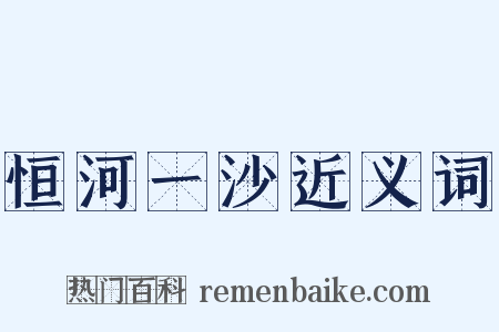 恒河一沙近义词是什么意思的图片